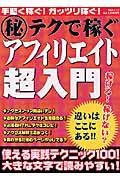 マル秘テクで稼ぐアフェリエイト超入門