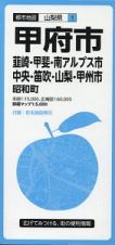 都市地図　甲府市　韮崎・甲斐・南アルプス・中央・笛吹・山梨・甲州市　昭和町　山梨県１