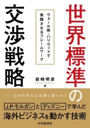 世界標準の交渉戦略　ウォール街・ハリウッドで実践されるフレームワーク