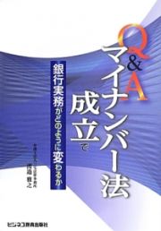 Ｑ＆Ａ　マイナンバー法成立で銀行実務がどのように変わるか