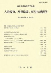 現代経済学研究　人的投資、所得格差、雇用の経済学