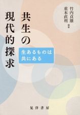 共生の現代的探求