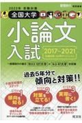 全国大学小論文入試　２０２２年受験対策（２０１７～　出題内容５か年ダイジェスト