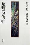 渡辺京二評論集成　荒野に立つ虹