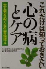 生と死をめぐる生命倫理　これだけは知っておきたい心の病とケア