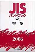 ＪＩＳハンドブック　金型　２００６