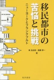 移民都市の苦悩と挑戦