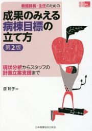 看護師長・主任のための　成果のみえる病棟目標の立て方＜第２版＞