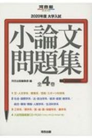 大学入試小論文問題集（全４巻セット）　２０２０年度