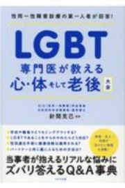 ＬＧＢＴ　専門医が教える　心・体そして老後大全