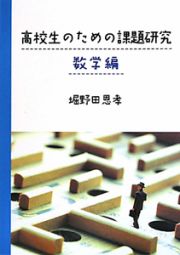 高校生のための課題研究　数学編