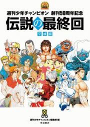 伝説の最終回＜平成版＞　週刊少年チャンピオン　創刊５０周年記念