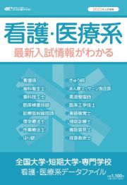 全国大学・短期大学・専門学校看護・医療系データファイル　２０２３年入学者用　看護・医療系最新入試情報がわかる