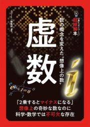 １４歳からのニュートン超絵解本　虚数