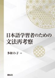 日本語学習者のための文法再考察