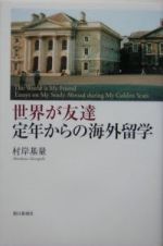 世界が友達ー定年からの海外留学