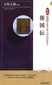 倭国伝　図説・地図とあらすじでわかる！