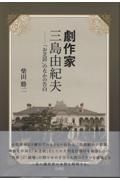 劇作家　三島由紀夫　「お芝居」のなかの告白