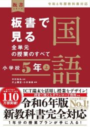 板書で見る全単元の授業のすべて　国語　小学校５年（上）　令和６年版教科書対応