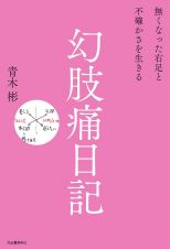 幻肢痛日記　無くなった右足と不確かさを生きる（仮）