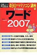 ４９０円のパソコン講座　すぐわかる　ワード２００７