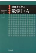 例題から学ぶ数学１＋Ａ新課程版