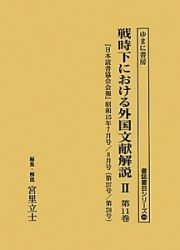 戦時下における外国文献解説２　日本読書協会会報