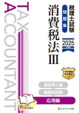 税理士試験問題集消費税法　応用編【２０２５年度版】