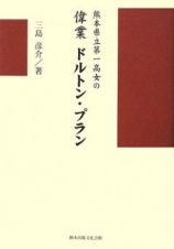 熊本県立第一高女の偉業ドルトン・プラン