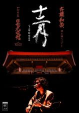 斉藤和義　弾き語りツアー「十二月～２０２２」Ｌｉｖｅ　ａｔ　日本武道館　２０２２．１２．２１（Ｂｌｕ－ｒａｙ初回限定盤）