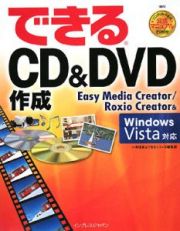 できる　ＣＤ＆ＤＶＤ作成