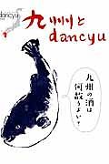 九州とｄａｎｃｙｕ