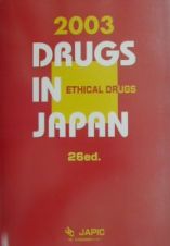 医療薬日本医薬品集　２００３年版　２００３年版