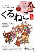 アニメ・くるねこ　ねこがいて、ぎゅっとしあわせＢＯＯＫ　和風きんちゃくバッグ＆肉球ストラップ付き