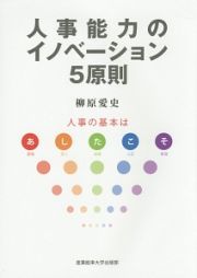 人事能力のイノベーション５原則