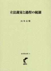 立法裁量と過程の統制