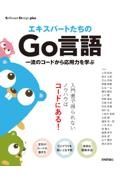 エキスパートたちのＧｏ言語　一流のコードから応用力を学ぶ