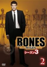 ＢＯＮＥＳ－骨は語る－　シーズン３