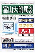 富山大附属小学校　分野別過去問サクセスＡ１　数量