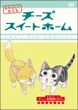 チーズスイートホーム　あたらしいおうち　ｈｏｍｅ　ｍａｄｅ　ｍｏｖｉｅ７「チー、北海道に行く。」