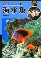 海水魚　新・ヤマケイポケットガイド８