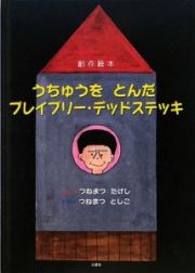 うちゅうをとんだブレイブリー・デッドステッキ