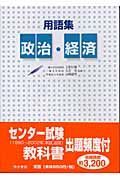 用語集政治経済