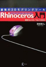 Ｒｈｉｎｏｃｅｒｏｓ入門