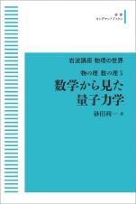 岩波講座　物理の世界　物の理・数の理５　数学から見た量子力学