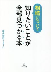 相続について知りたいことが全部見つかる本