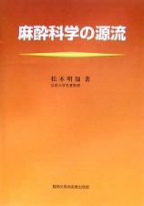 麻酔科学の源流