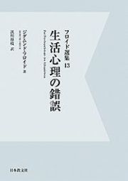 フロイド選集　生活心理の錯誤＜ＯＤ版＞