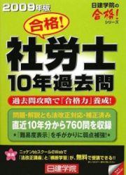 合格！社労士　１０年過去問　２００９