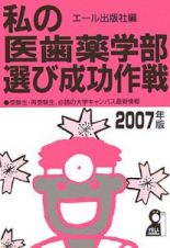 私の医歯薬学部選び成功作戦　２００７